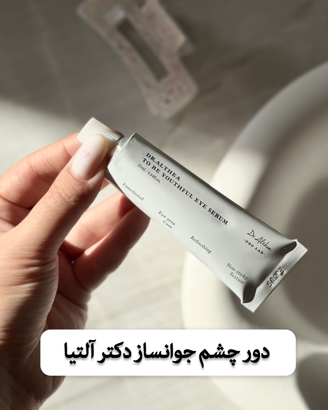 سرم دورچشم رطوبت رسان و جوانساز دكتر آلتيا