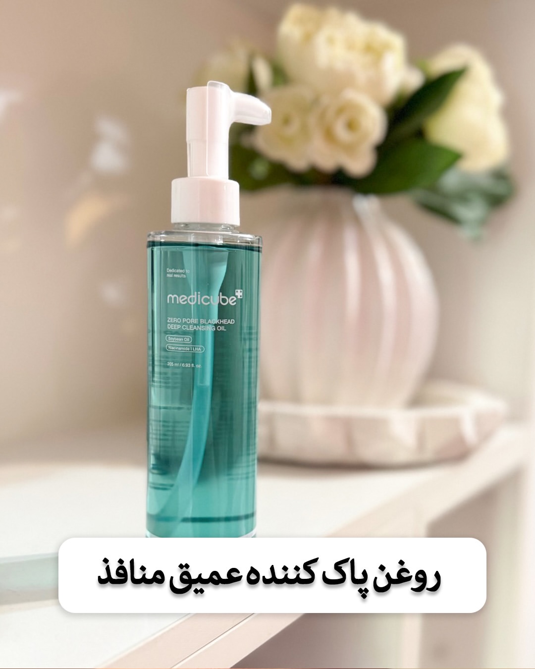روغن پاک کننده عمیق زیرو پور مدیکیوب ۲۵۰ میلی لیتر