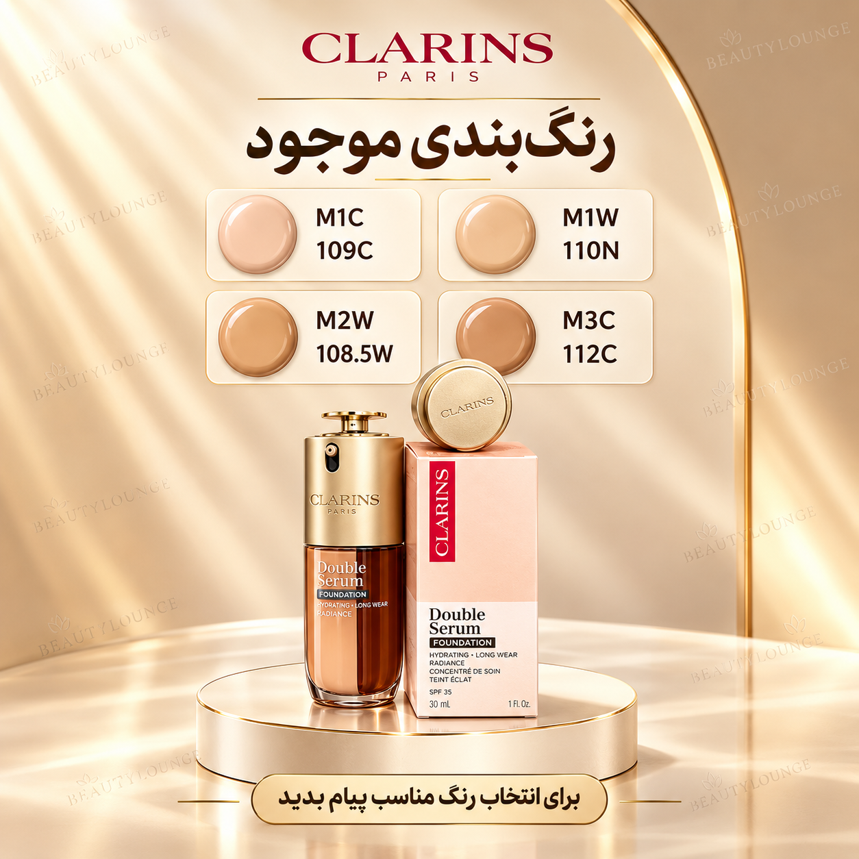 کرم‌پودر دوئل سرم کلارنس اصل