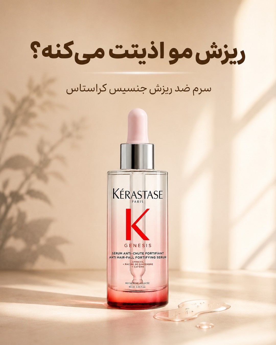 سرم جنسیس کراستاز اصل