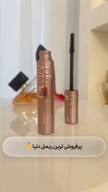 ریمل میبلین اسکای های | Lash Sensational Sky High | حجمدهنده و بلندکننده مژهها اصل